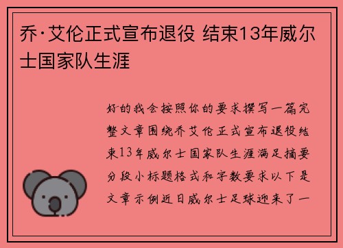 乔·艾伦正式宣布退役 结束13年威尔士国家队生涯