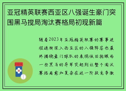 亚冠精英联赛西亚区八强诞生豪门突围黑马搅局淘汰赛格局初现新篇