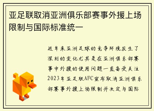 亚足联取消亚洲俱乐部赛事外援上场限制与国际标准统一