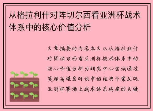 从格拉利什对阵切尔西看亚洲杯战术体系中的核心价值分析