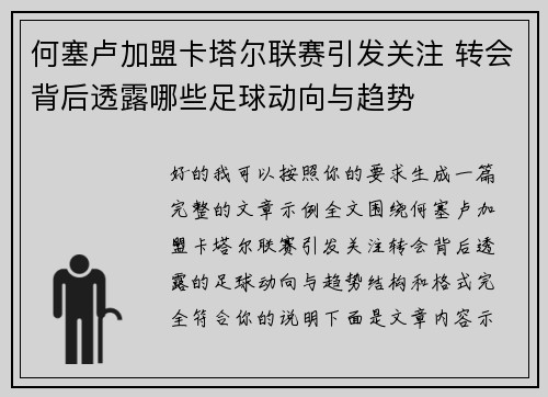 何塞卢加盟卡塔尔联赛引发关注 转会背后透露哪些足球动向与趋势