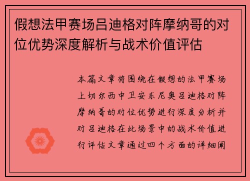 假想法甲赛场吕迪格对阵摩纳哥的对位优势深度解析与战术价值评估
