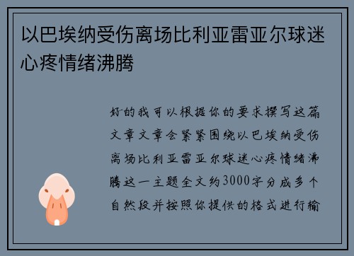 以巴埃纳受伤离场比利亚雷亚尔球迷心疼情绪沸腾