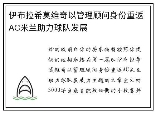 伊布拉希莫维奇以管理顾问身份重返AC米兰助力球队发展