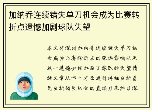 加纳乔连续错失单刀机会成为比赛转折点遗憾加剧球队失望