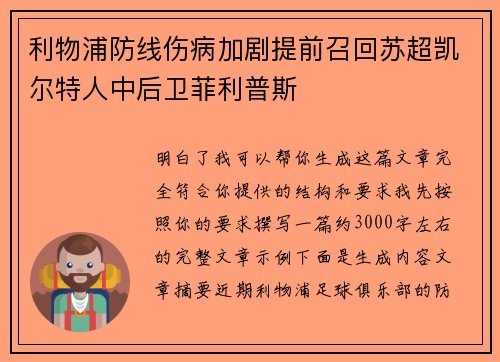 利物浦防线伤病加剧提前召回苏超凯尔特人中后卫菲利普斯