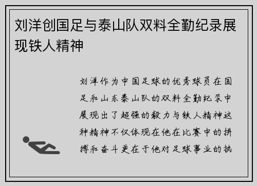 刘洋创国足与泰山队双料全勤纪录展现铁人精神