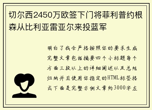 切尔西2450万欧签下门将菲利普约根森从比利亚雷亚尔来投蓝军