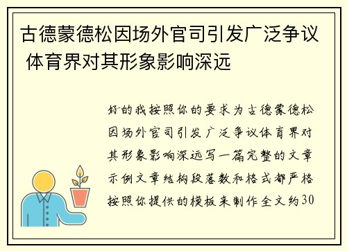 古德蒙德松因场外官司引发广泛争议 体育界对其形象影响深远