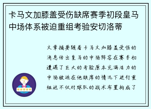 卡马文加膝盖受伤缺席赛季初段皇马中场体系被迫重组考验安切洛蒂