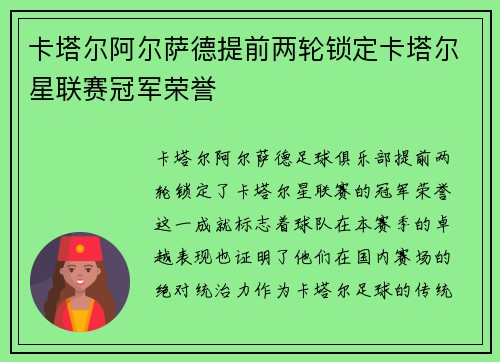 卡塔尔阿尔萨德提前两轮锁定卡塔尔星联赛冠军荣誉