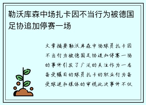勒沃库森中场扎卡因不当行为被德国足协追加停赛一场