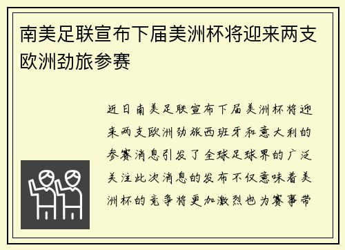 南美足联宣布下届美洲杯将迎来两支欧洲劲旅参赛