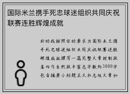 国际米兰携手死忠球迷组织共同庆祝联赛连胜辉煌成就