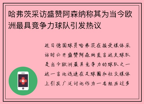 哈弗茨采访盛赞阿森纳称其为当今欧洲最具竞争力球队引发热议