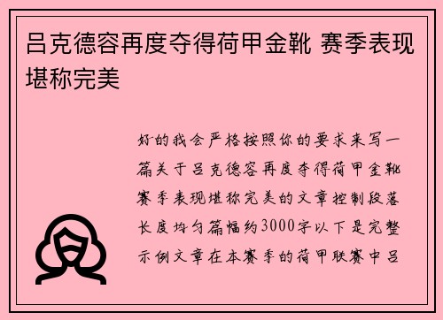 吕克德容再度夺得荷甲金靴 赛季表现堪称完美