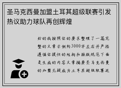 圣马克西曼加盟土耳其超级联赛引发热议助力球队再创辉煌
