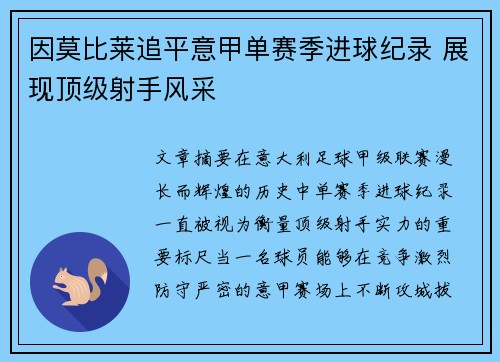 因莫比莱追平意甲单赛季进球纪录 展现顶级射手风采