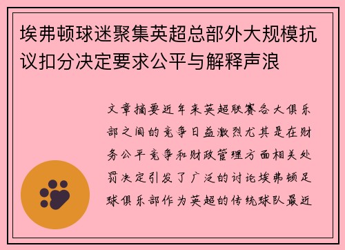 埃弗顿球迷聚集英超总部外大规模抗议扣分决定要求公平与解释声浪