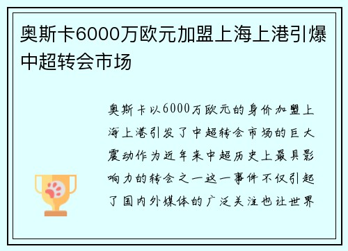 奥斯卡6000万欧元加盟上海上港引爆中超转会市场