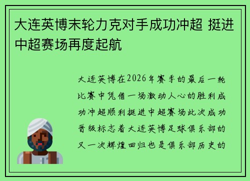 大连英博末轮力克对手成功冲超 挺进中超赛场再度起航