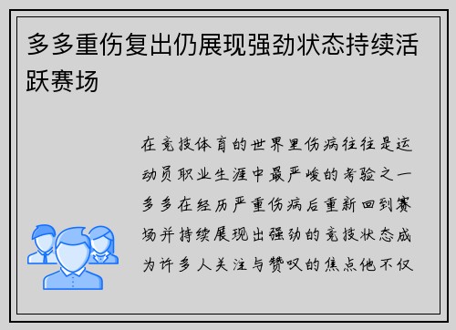 多多重伤复出仍展现强劲状态持续活跃赛场