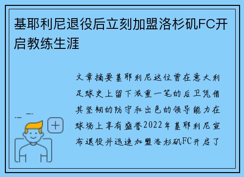 基耶利尼退役后立刻加盟洛杉矶FC开启教练生涯