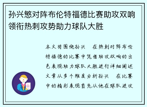 孙兴慜对阵布伦特福德比赛助攻双响领衔热刺攻势助力球队大胜