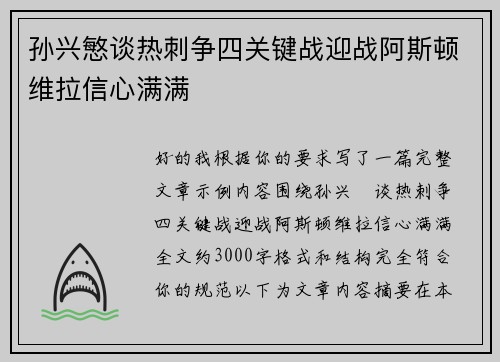 孙兴慜谈热刺争四关键战迎战阿斯顿维拉信心满满