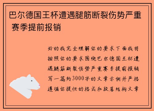 巴尔德国王杯遭遇腿筋断裂伤势严重 赛季提前报销