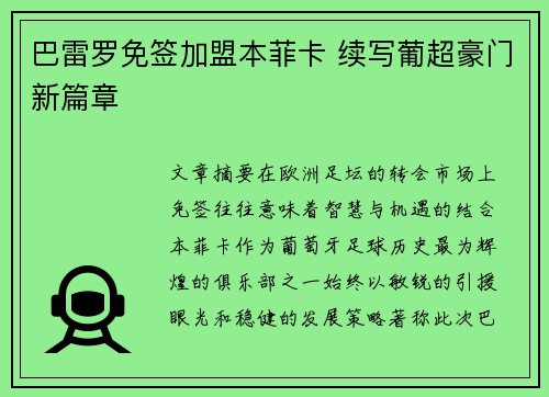 巴雷罗免签加盟本菲卡 续写葡超豪门新篇章