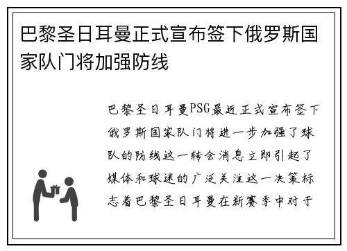 巴黎圣日耳曼正式宣布签下俄罗斯国家队门将加强防线 巴黎圣日耳曼正式宣布签下俄罗斯国家队门将加强防线