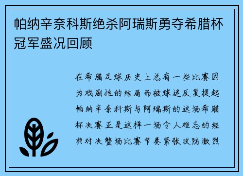 帕纳辛奈科斯绝杀阿瑞斯勇夺希腊杯冠军盛况回顾