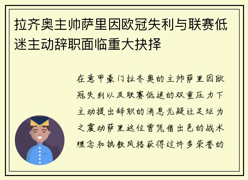 拉齐奥主帅萨里因欧冠失利与联赛低迷主动辞职面临重大抉择