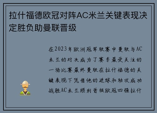 拉什福德欧冠对阵AC米兰关键表现决定胜负助曼联晋级 拉什福德欧冠对阵AC米兰关键表现决定胜负助曼联晋级