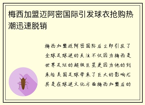 梅西加盟迈阿密国际引发球衣抢购热潮迅速脱销
