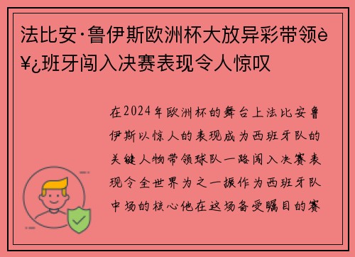 法比安·鲁伊斯欧洲杯大放异彩带领西班牙闯入决赛表现令人惊叹