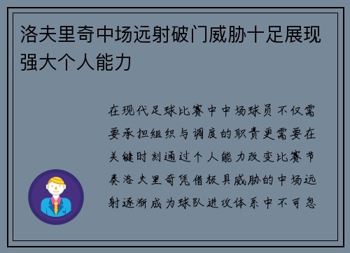 洛夫里奇中场远射破门威胁十足展现强大个人能力