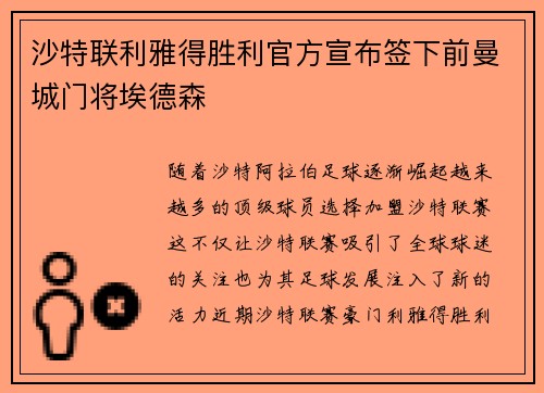 沙特联利雅得胜利官方宣布签下前曼城门将埃德森 沙特联利雅得胜利官方宣布签下前曼城门将埃德森