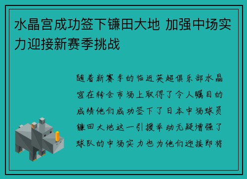 水晶宫成功签下镰田大地 加强中场实力迎接新赛季挑战