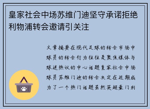 皇家社会中场苏维门迪坚守承诺拒绝利物浦转会邀请引关注