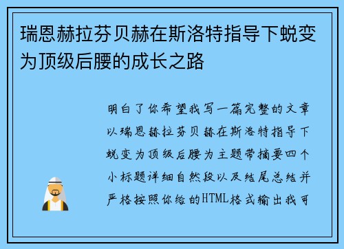 瑞恩赫拉芬贝赫在斯洛特指导下蜕变为顶级后腰的成长之路
