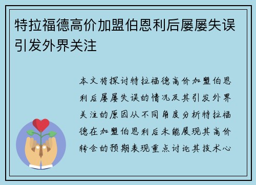 特拉福德高价加盟伯恩利后屡屡失误引发外界关注