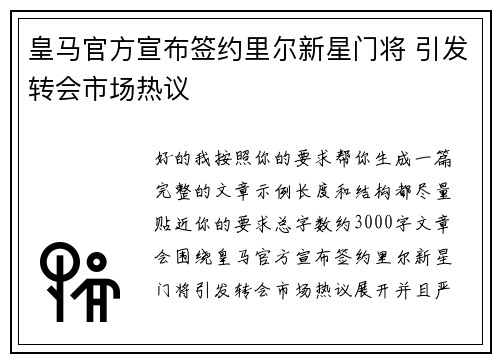 皇马官方宣布签约里尔新星门将 引发转会市场热议