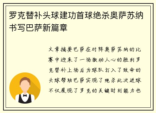罗克替补头球建功首球绝杀奥萨苏纳书写巴萨新篇章