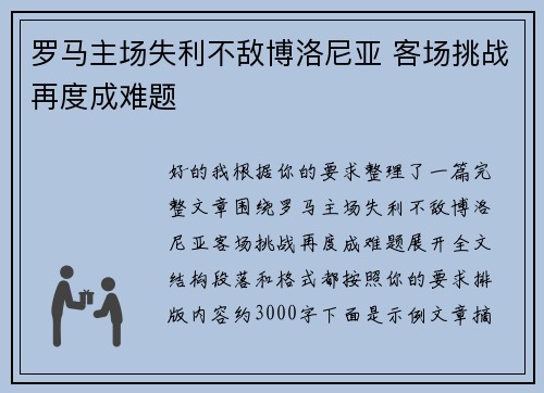罗马主场失利不敌博洛尼亚 客场挑战再度成难题
