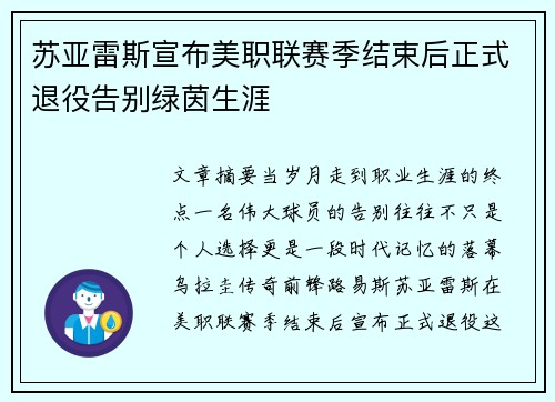 苏亚雷斯宣布美职联赛季结束后正式退役告别绿茵生涯 苏亚雷斯宣布美职联赛季结束后正式退役告别绿茵生涯