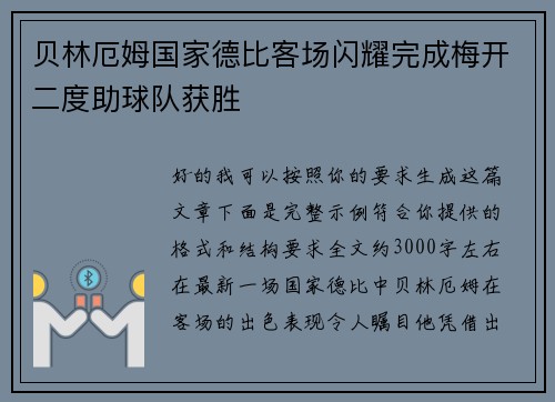 贝林厄姆国家德比客场闪耀完成梅开二度助球队获胜