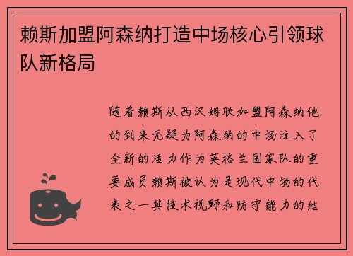 赖斯加盟阿森纳打造中场核心引领球队新格局