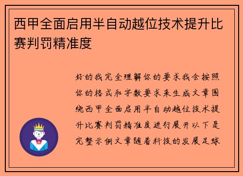 西甲全面启用半自动越位技术提升比赛判罚精准度